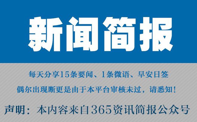 |凯发k8官网开户首页今日早报每日热点15条新闻简报每天一分